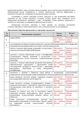 Образец заполнения заявления в НРС строителей. Страница 5 Каспийск Специалисты для СРО НРС - внесение и предоставление готовых